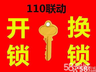 津南专业开锁换锁修锁,开汽车锁,110备案开锁公司