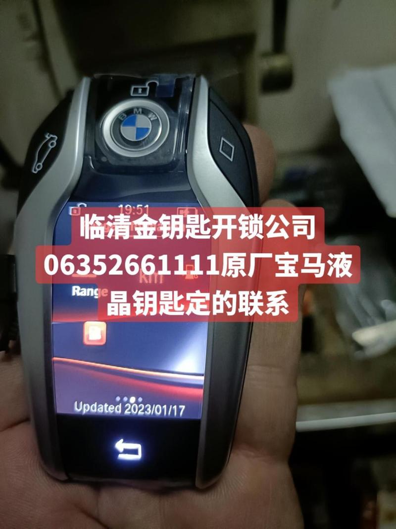 临清定宝马汽车原厂液晶钥匙的联系临清开锁公司临清开锁电话临清开锁